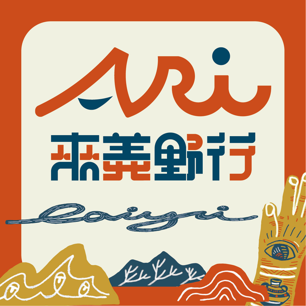 來義野行-古道尋跡