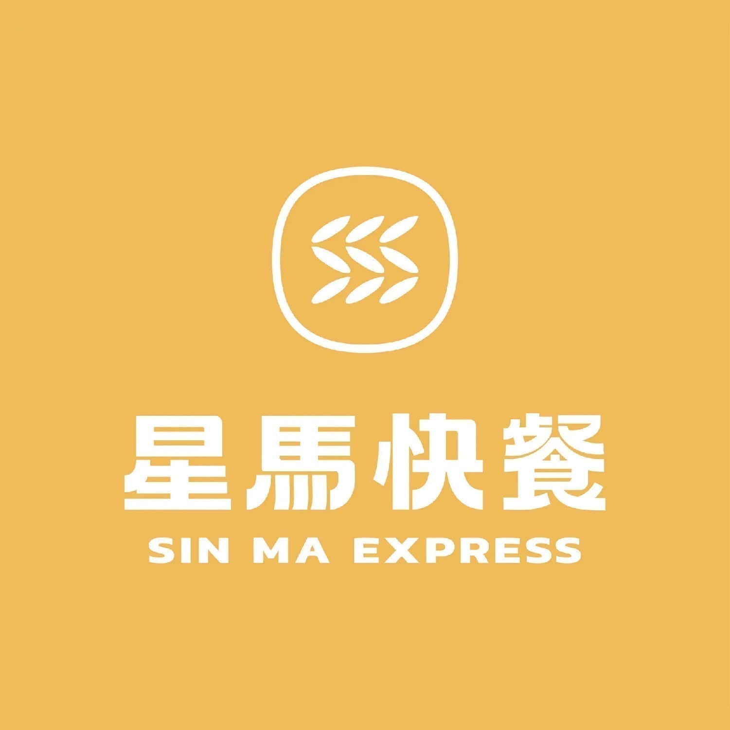 星馬快餐