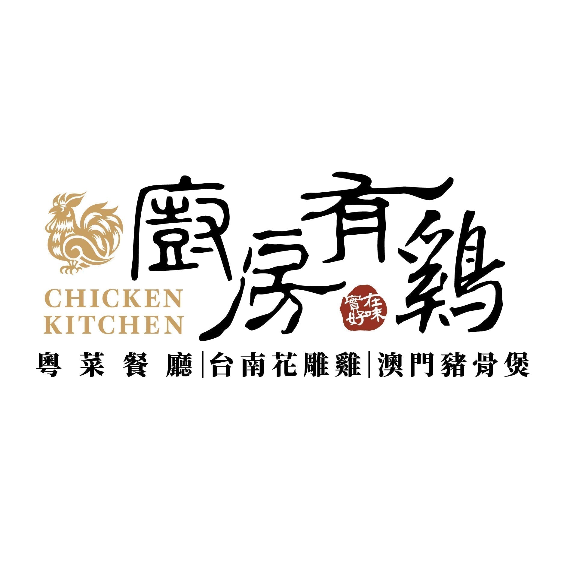 廚房有雞粵菜餐廳