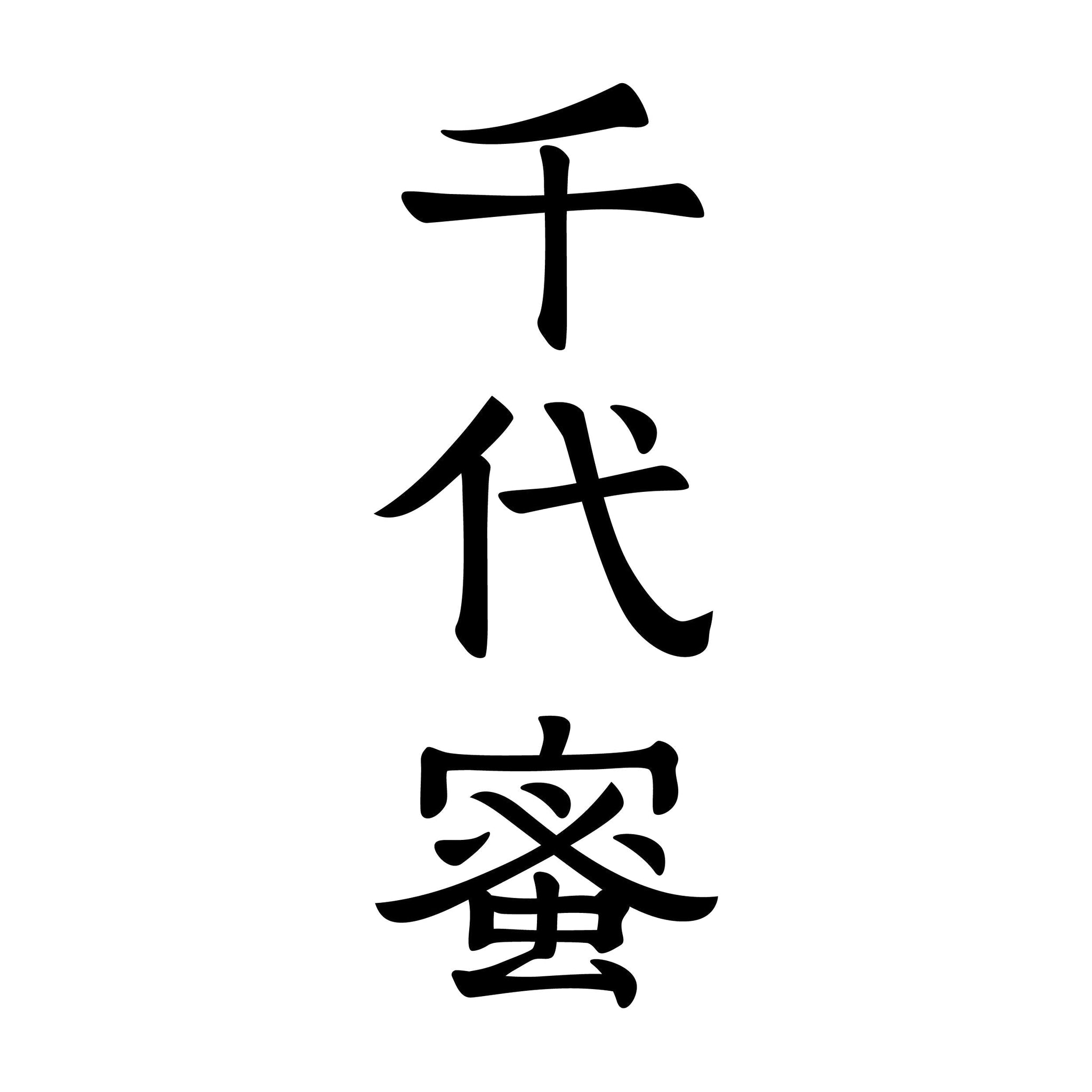 千代蜜