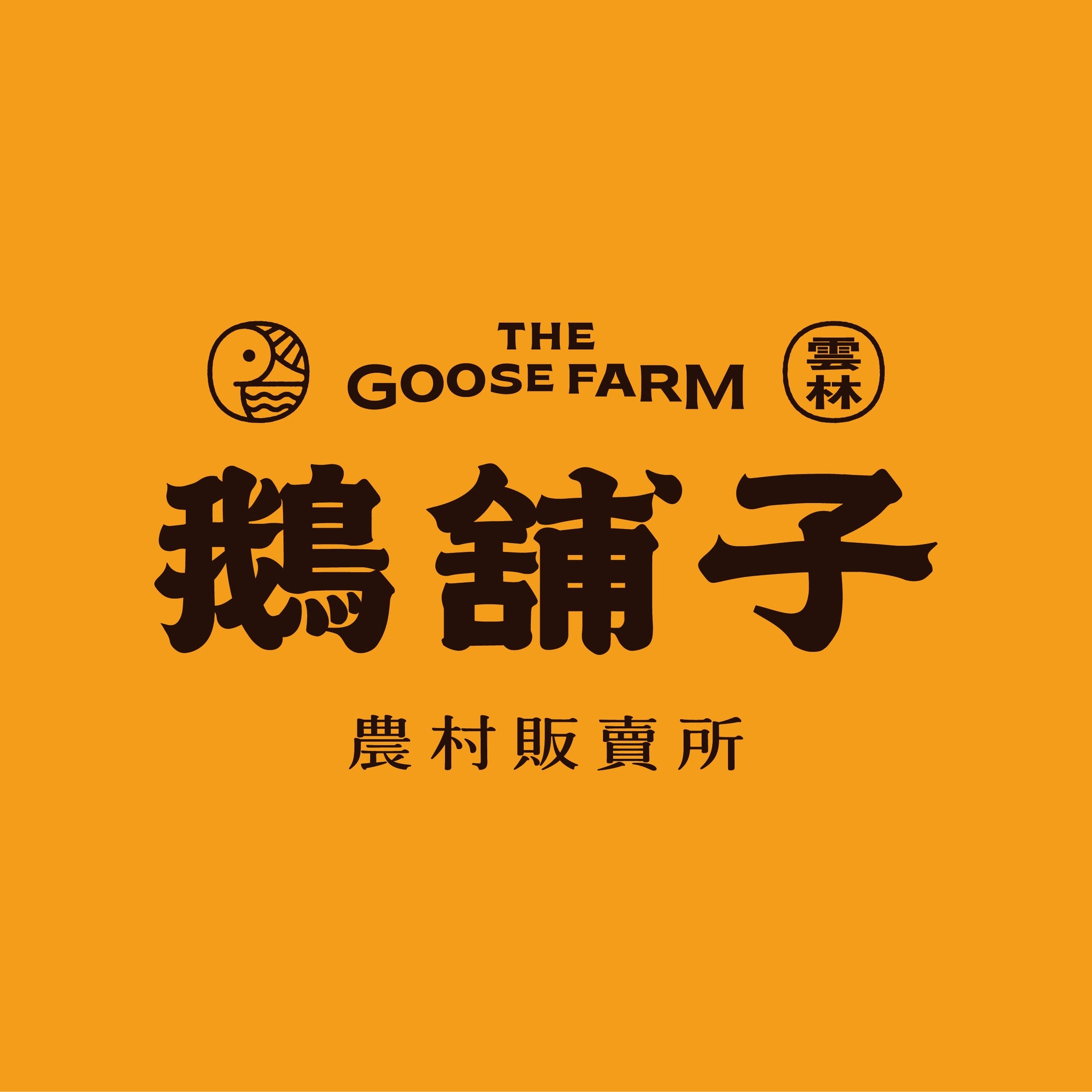 鵝舖子