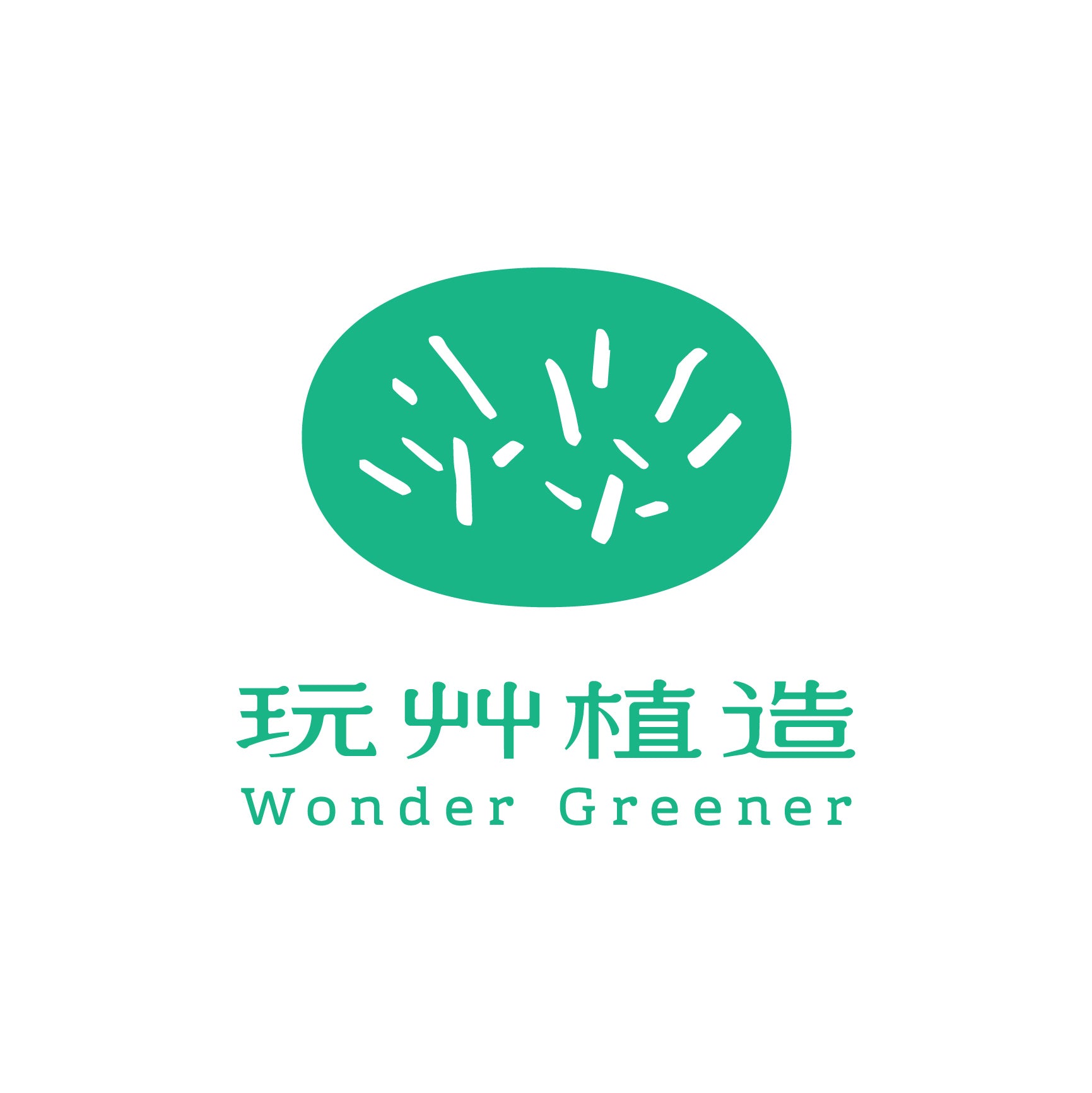 玩艸植造