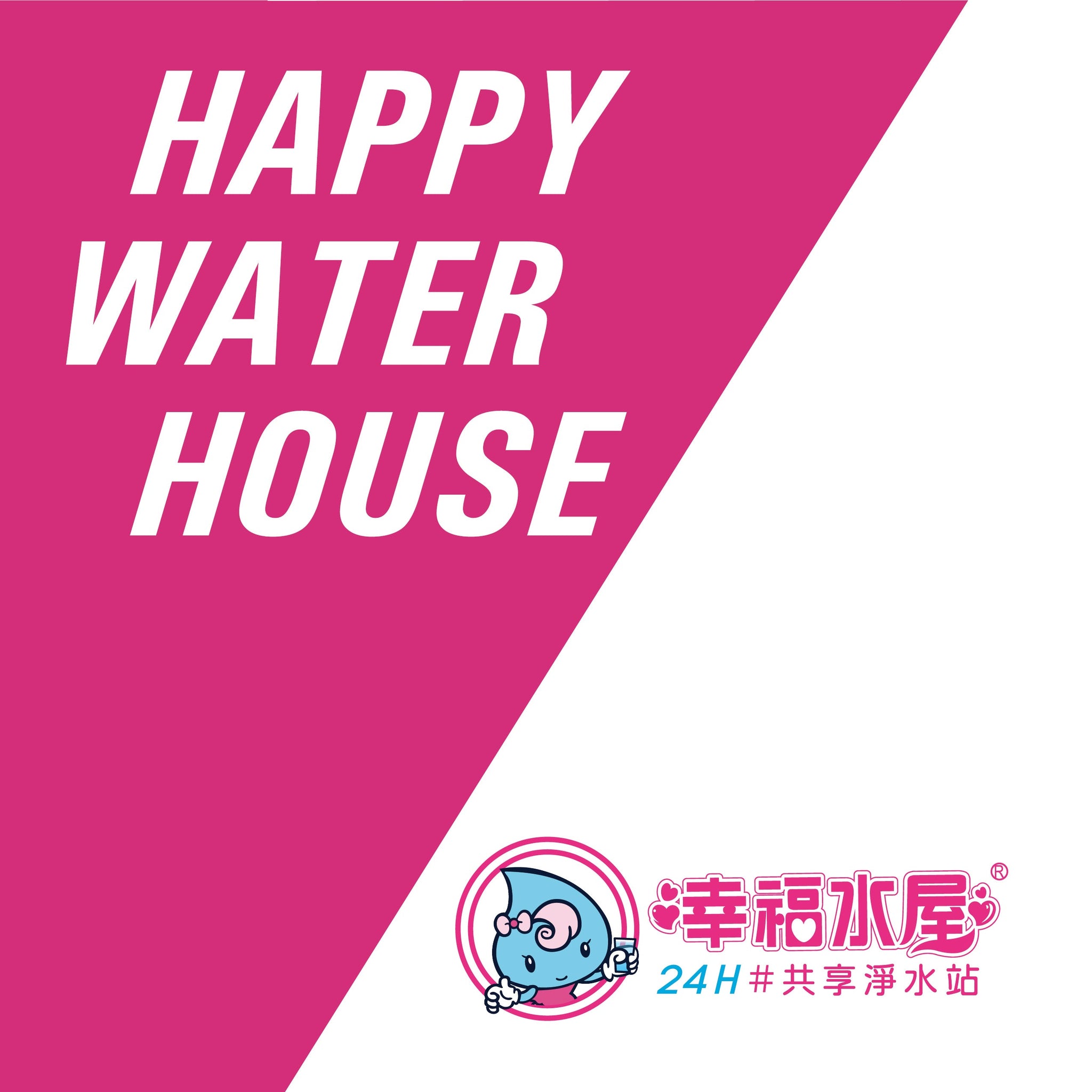 幸福水屋