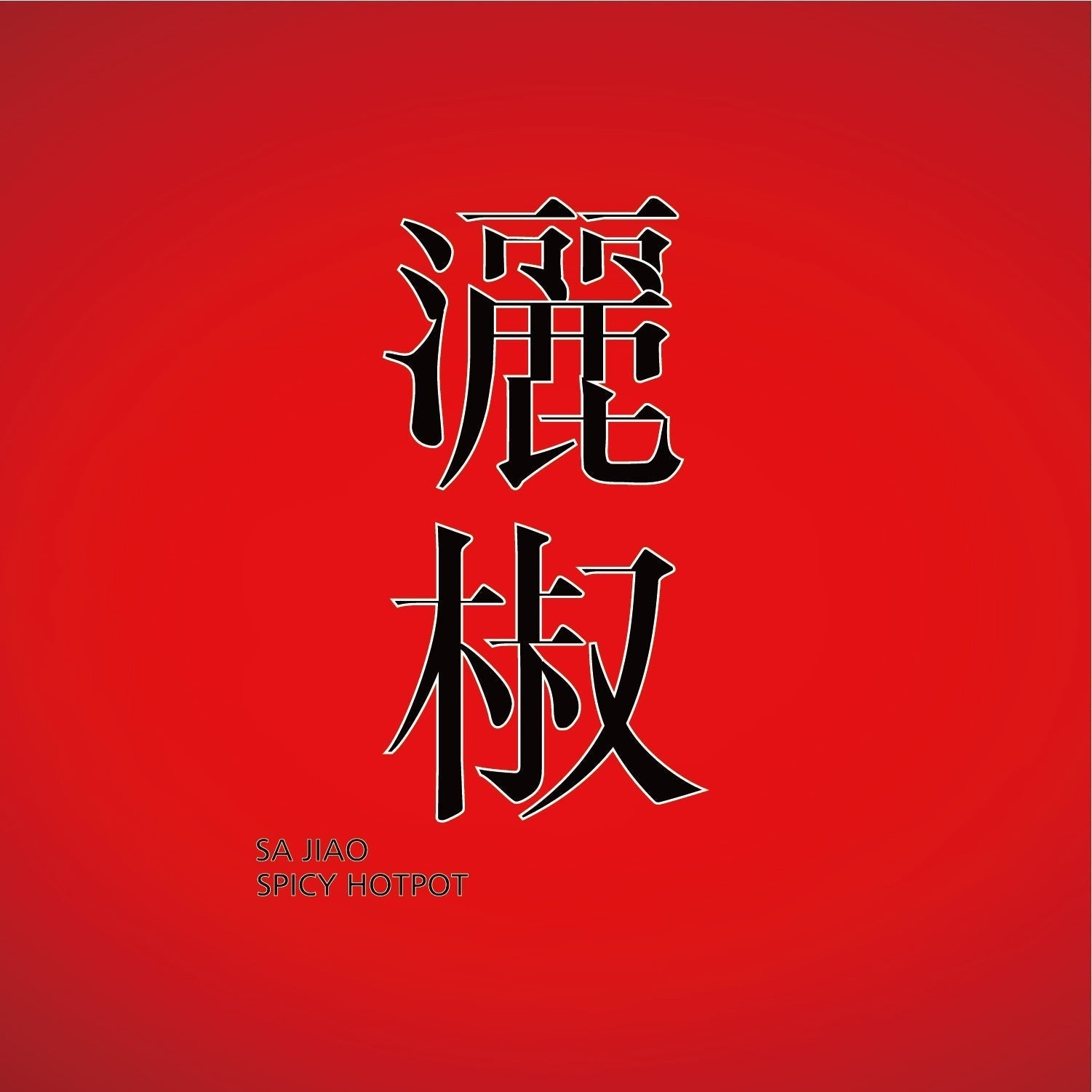 灑椒麻辣鴛鴦鍋