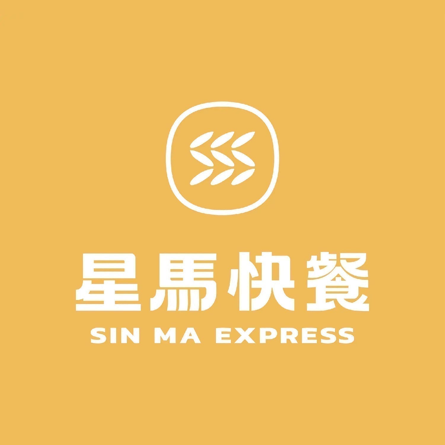 星馬快餐