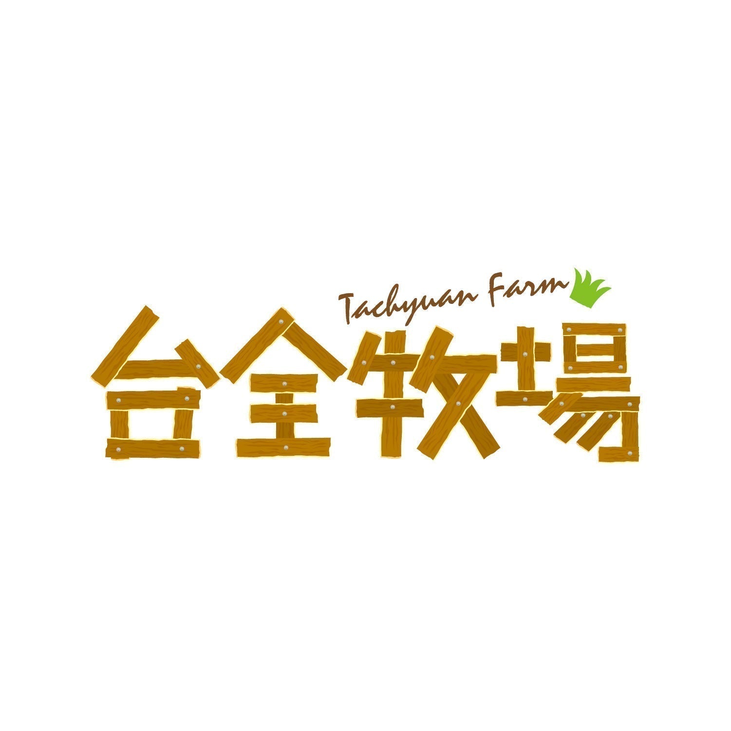 台全珍豬