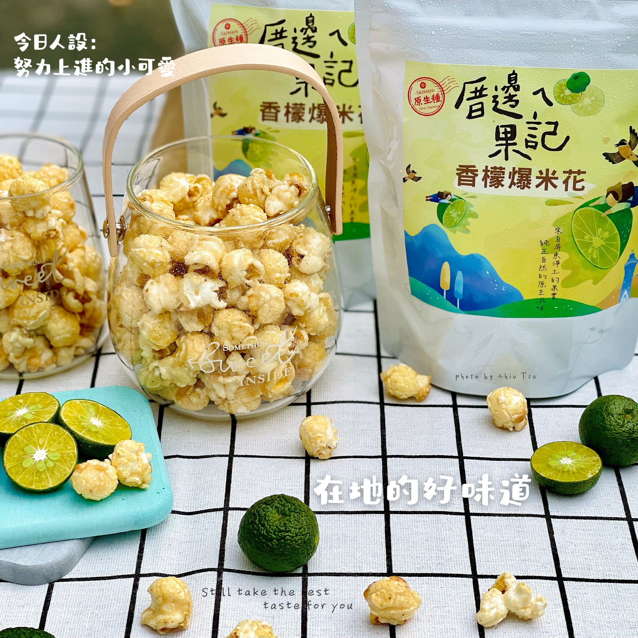 【福三滿】香檬爆米花