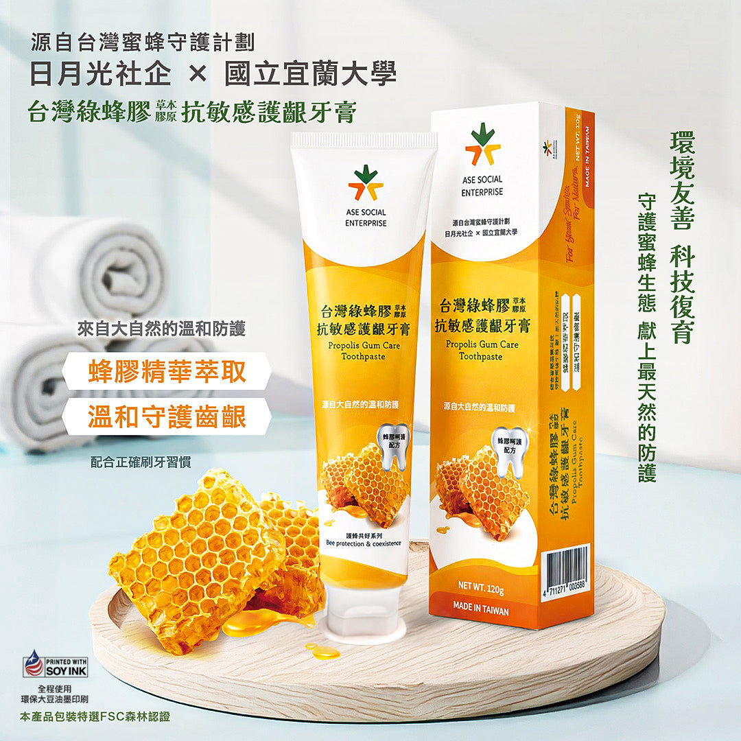 【日月光社企】台灣綠蜂膠草本膠原抗敏感護齦牙膏(120g/條)