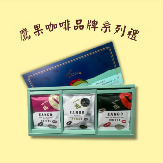 【鷹果咖啡】極緻經典組合咖啡禮盒
