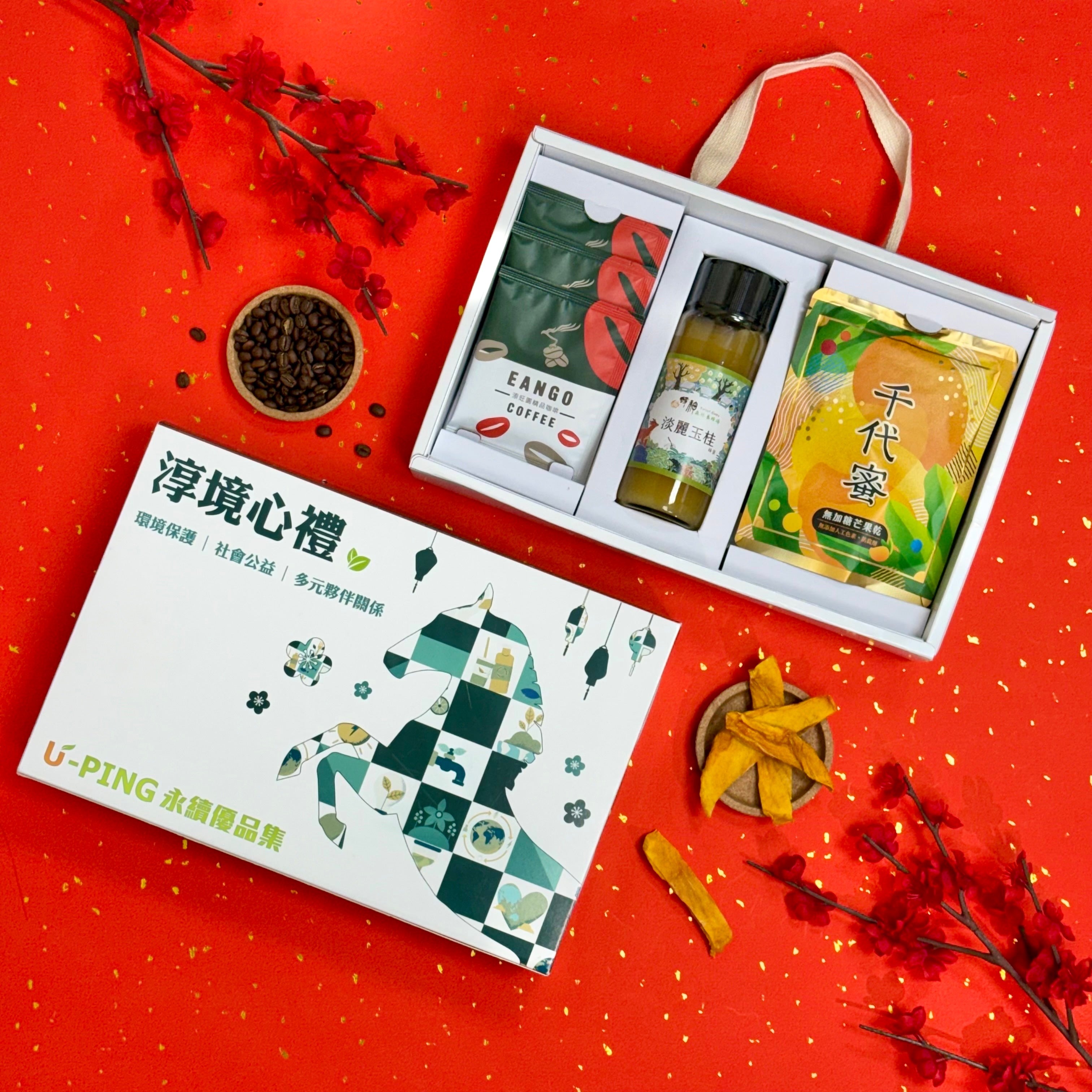 【U-PING永續優品集】淳境心禮